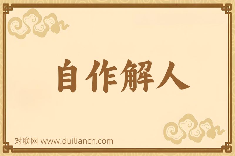 自作解人词语的意思