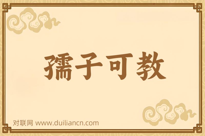 孺子可教词语的意思