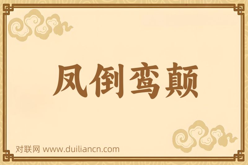 凤倒鸾颠词语的意思