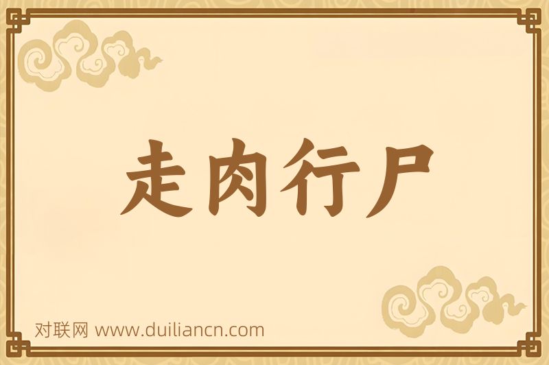 走肉行尸词语的意思