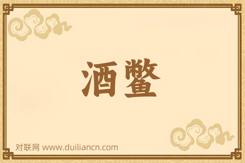 酒鳖词语的意思