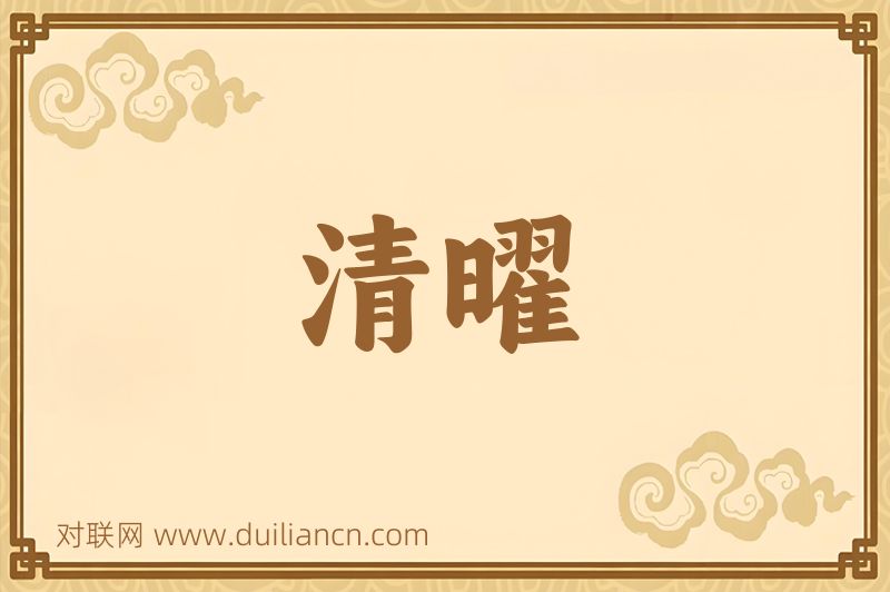 清曜词语的意思