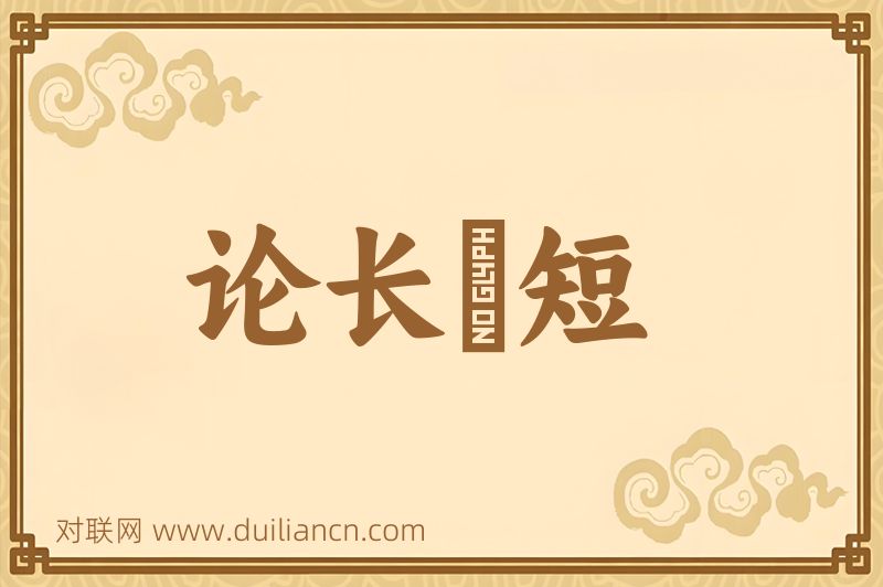 论长説短词语的意思