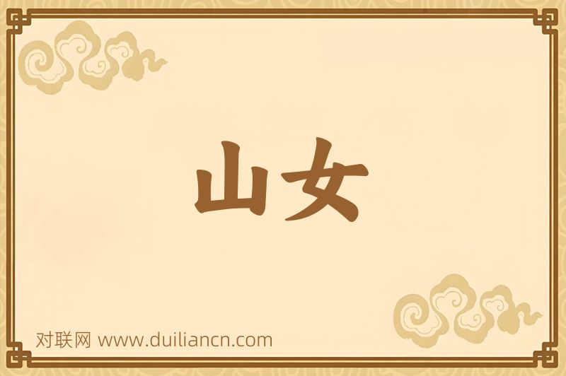 山女词语的意思