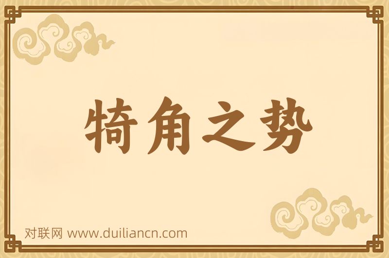 犄角之势词语的意思