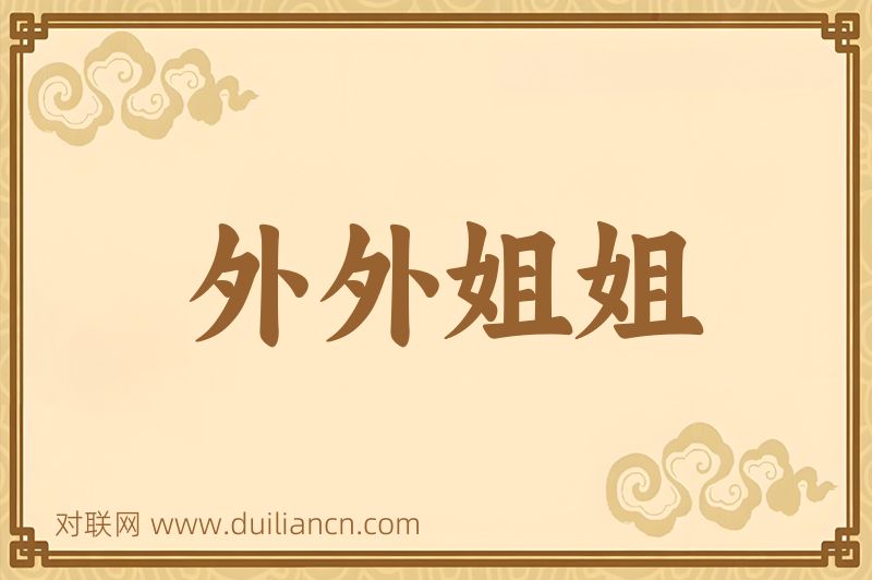 外外姐姐词语的意思