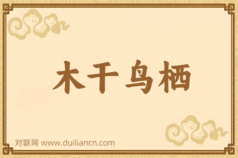 木干鸟栖词语的意思