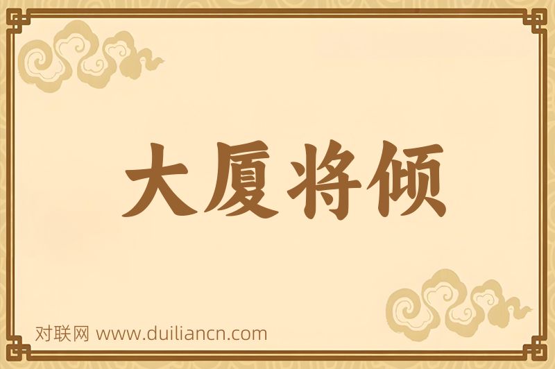 大厦将倾词语的意思