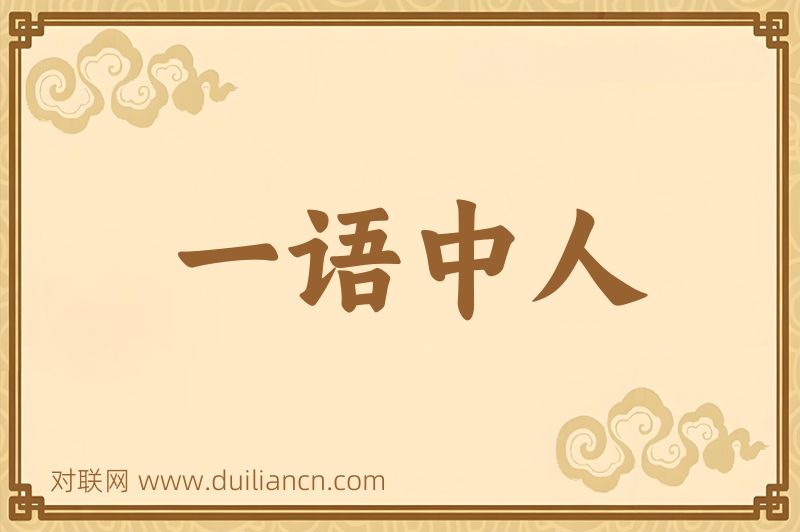 一语中人词语的意思
