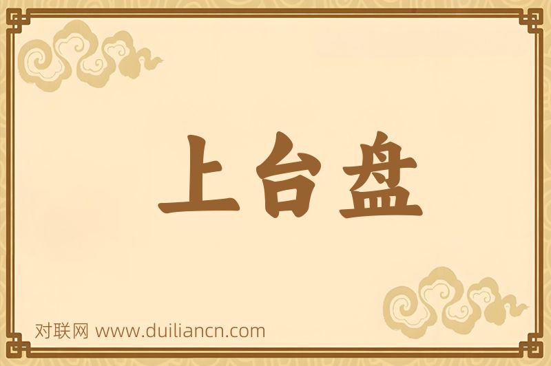 上台盘词语的意思
