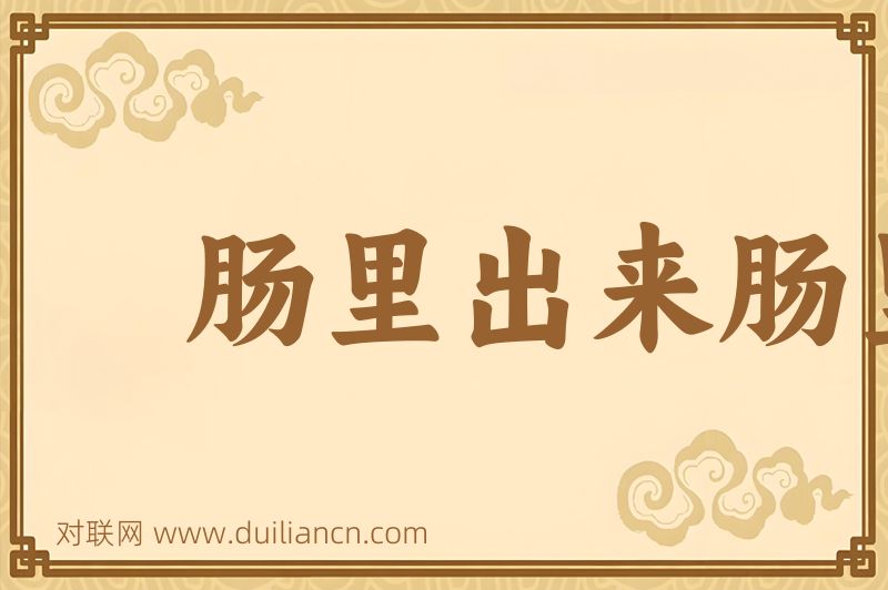 肠里出来肠里热词语的意思