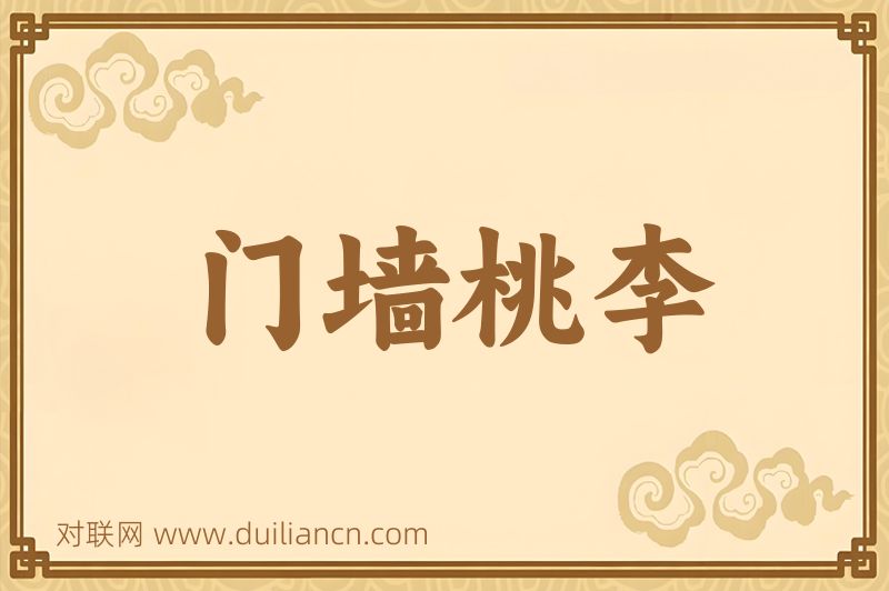 门墙桃李词语的意思