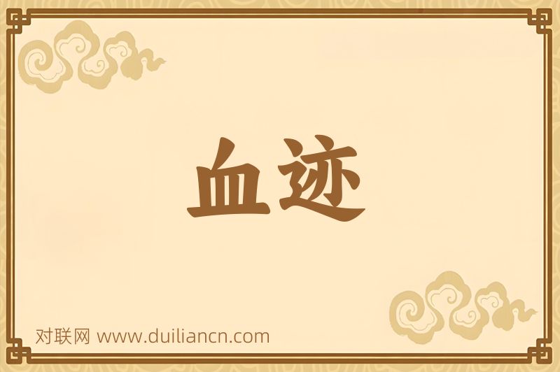 血迹词语的意思