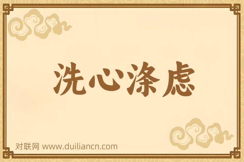 洗心涤虑词语的意思