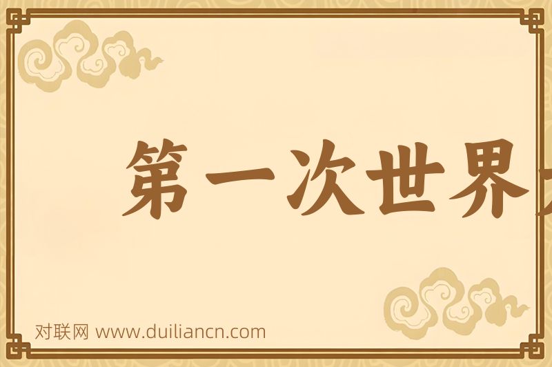 第一次世界大战词语的意思