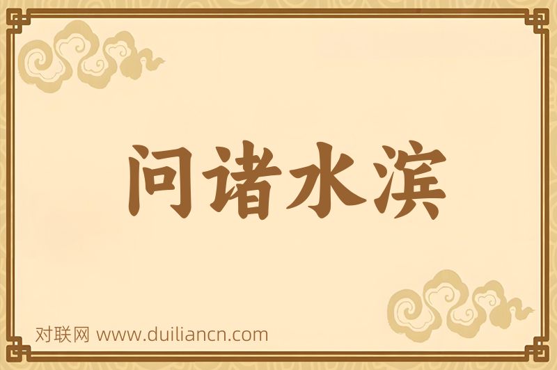 问诸水滨词语的意思