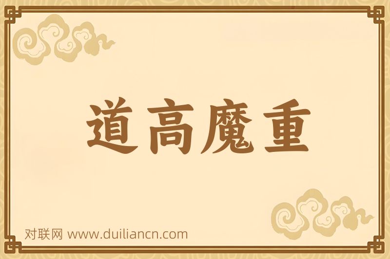 道高魔重词语的意思