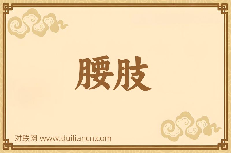 腰肢词语的意思