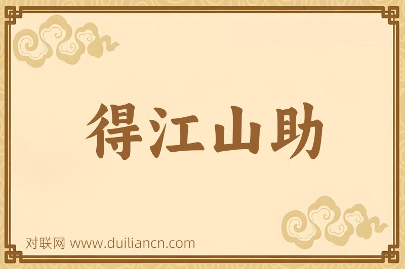 得江山助词语的意思