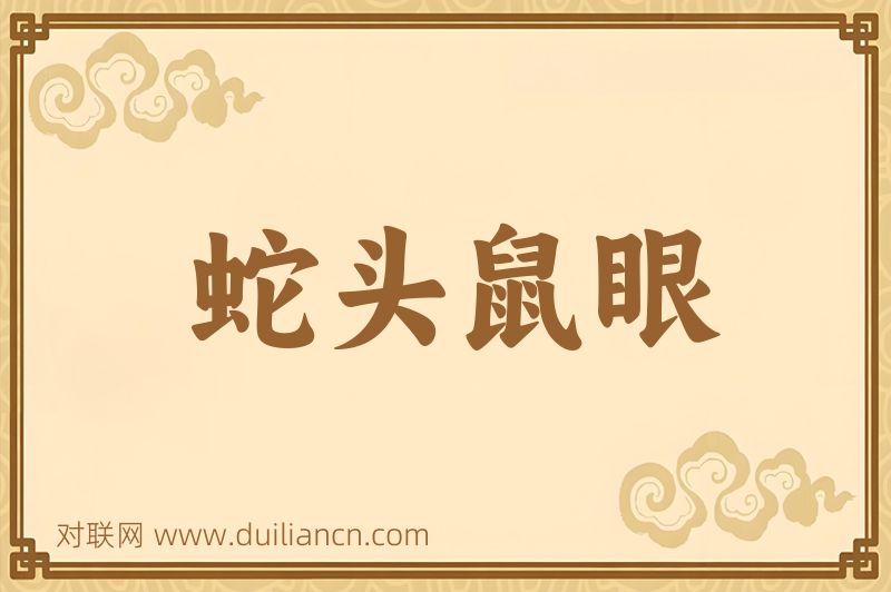 蛇头鼠眼词语的意思