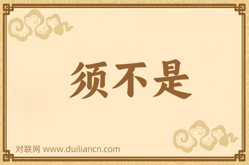 须不是词语的意思