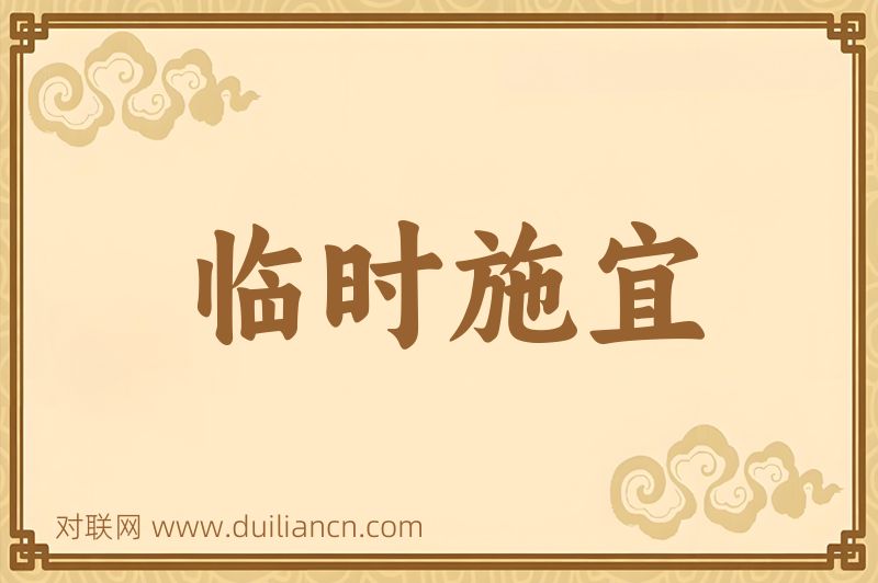 临时施宜词语的意思