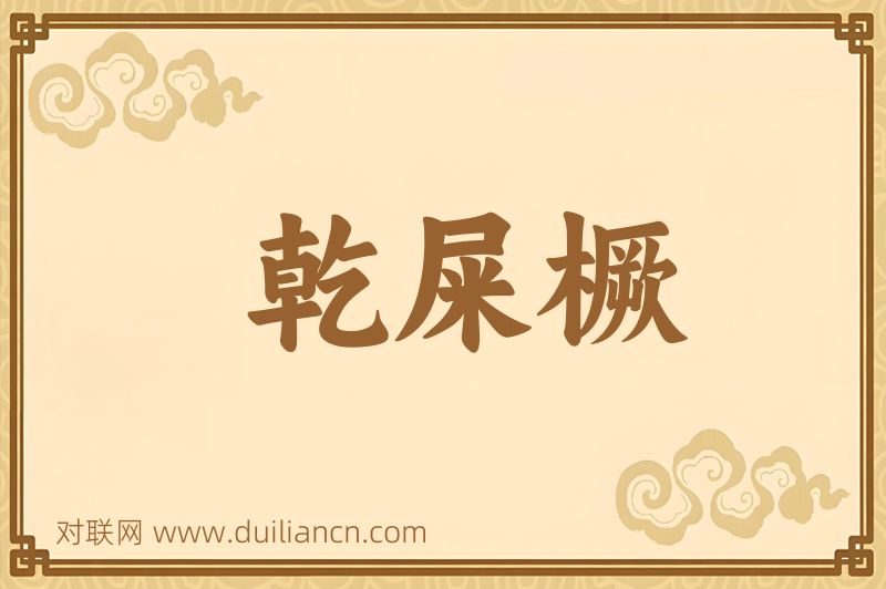 乾屎橛词语的意思