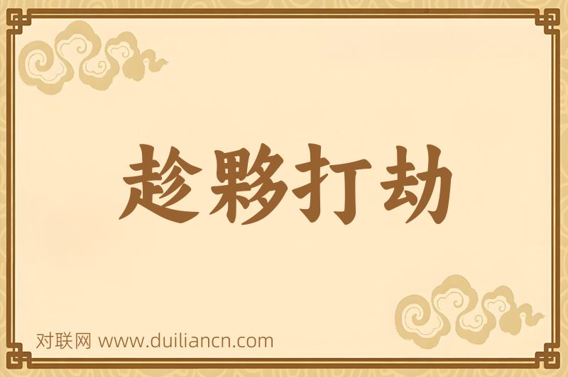 趁夥打劫词语的意思