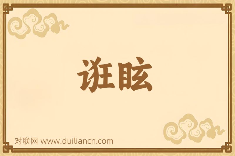 诳眩词语的意思