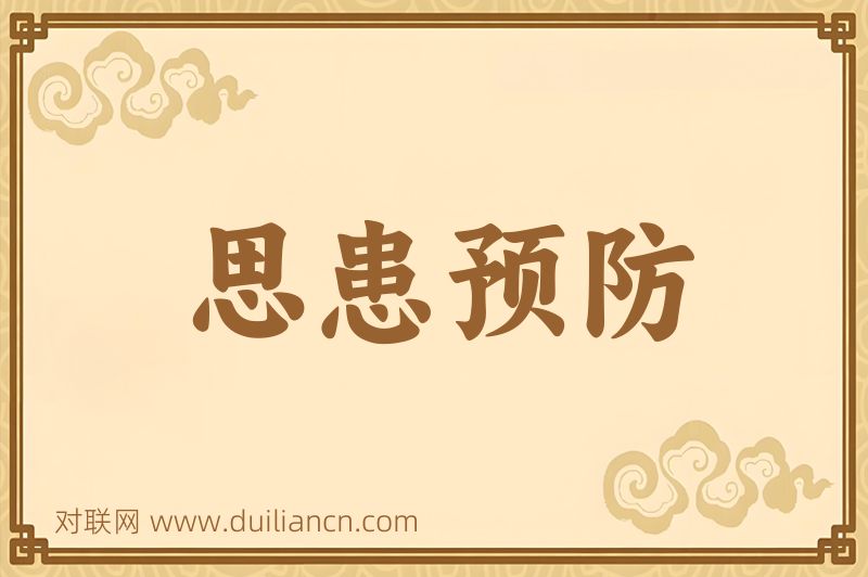 思患预防词语的意思