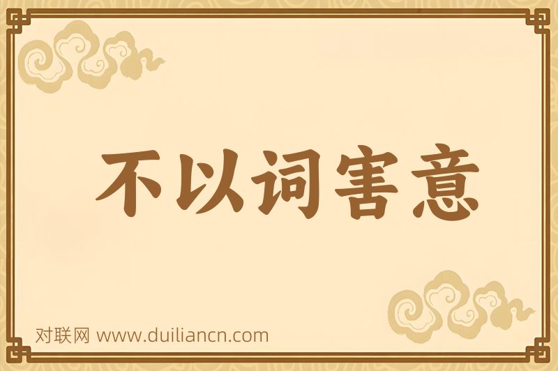 不以词害意词语的意思