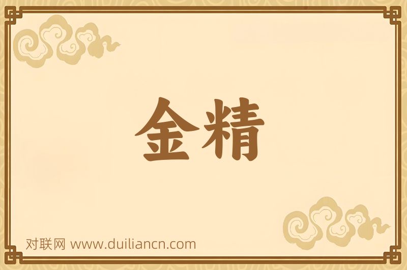 金精词语的意思