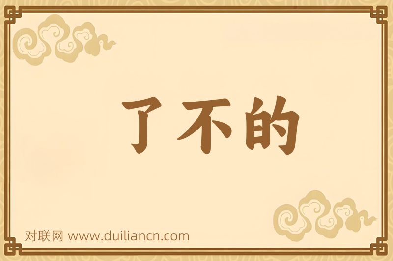 了不的词语的意思