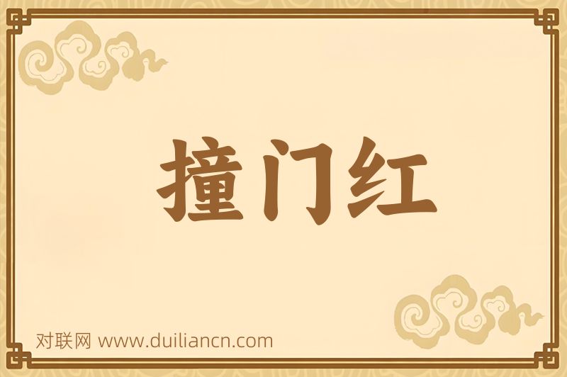 撞门红词语的意思