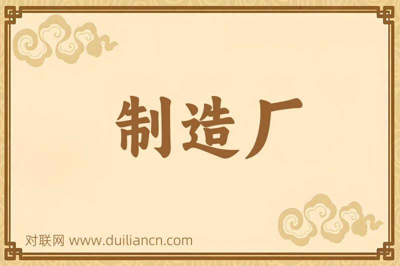 制造厂词语的意思