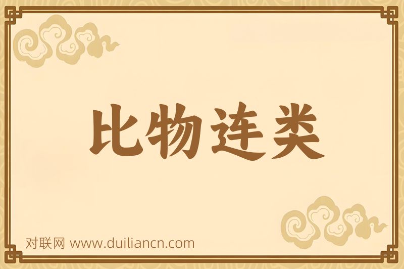 比物连类词语的意思