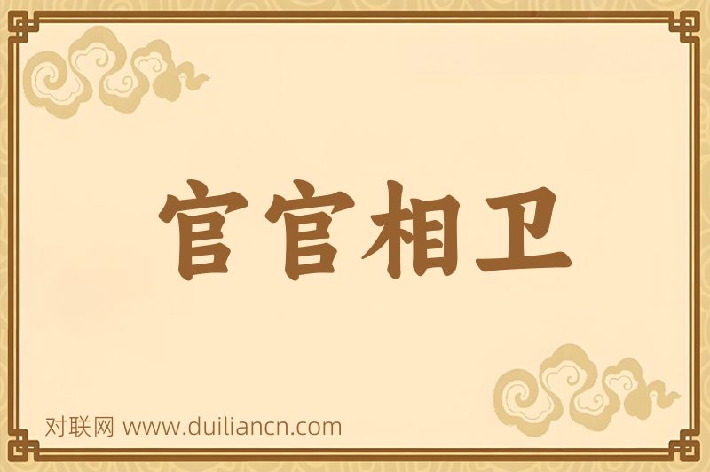 官官相卫词语的意思