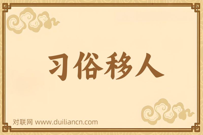 习俗移人词语的意思