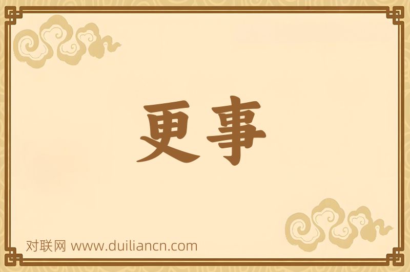 更事词语的意思