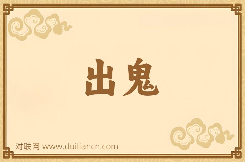 出鬼词语的意思