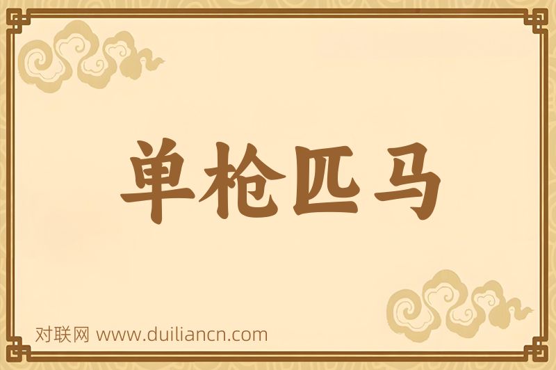 单枪匹马词语的意思