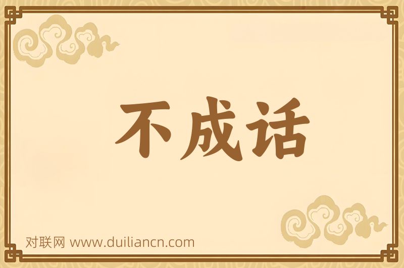 不成话词语的意思