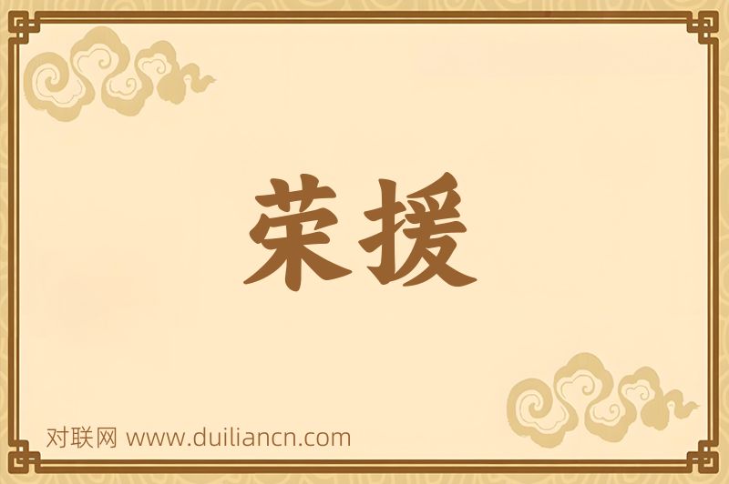 荣援词语的意思