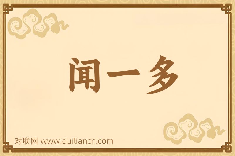 闻一多词语的意思