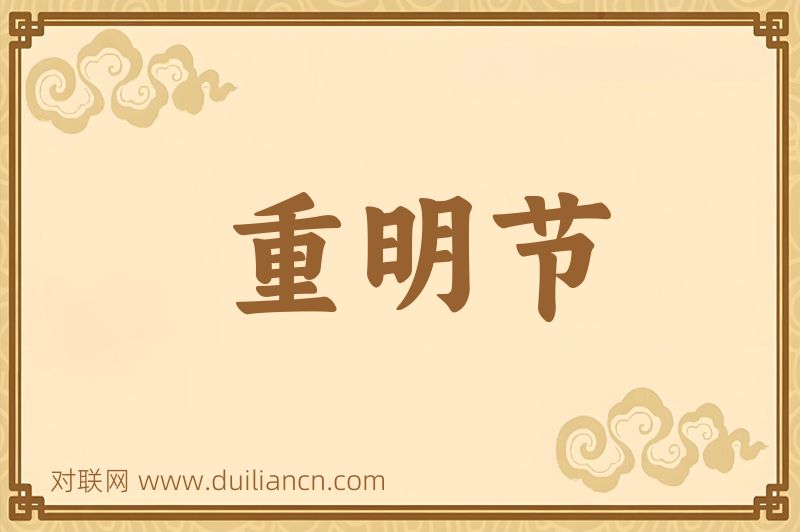 重明节词语的意思