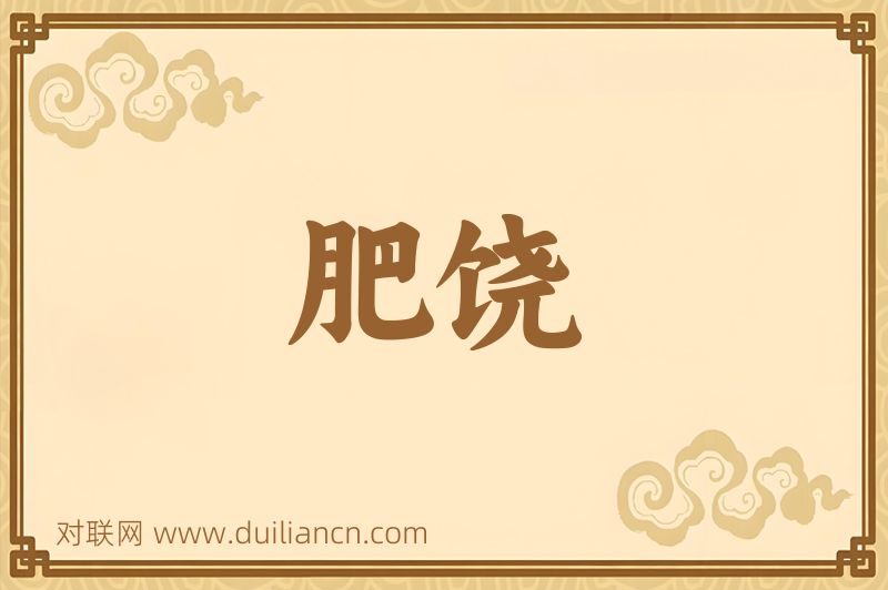 肥饶词语的意思