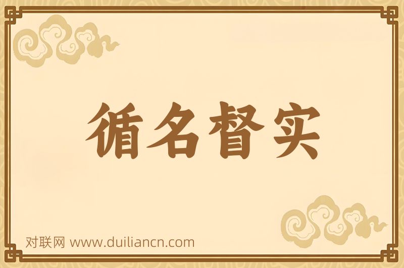 循名督实词语的意思
