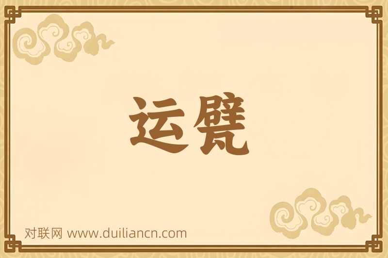 运甓词语的意思