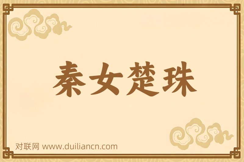 秦女楚珠词语的意思