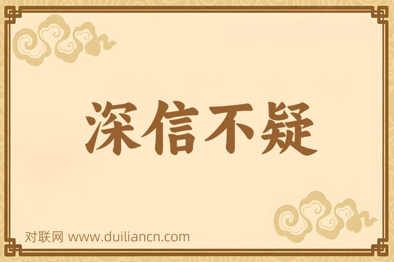 深信不疑词语的意思